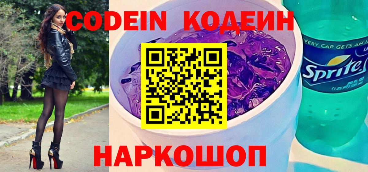 Codein Purple Drank  Codein напиток Lean (лин)  Вход с VPN  Магнитогорск 
